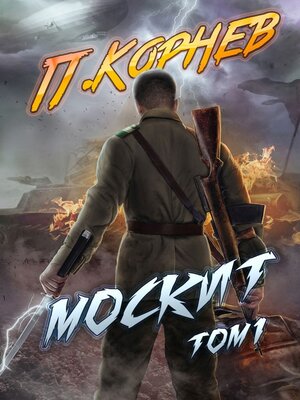 cover image of Москит. Том 1